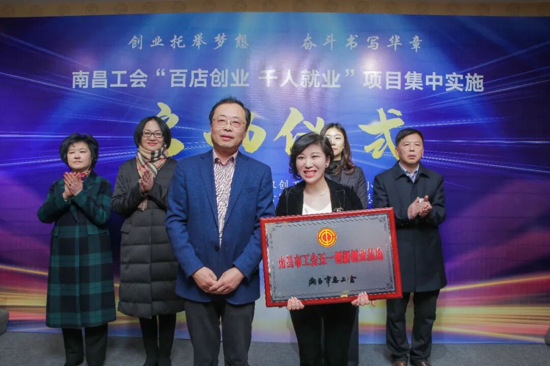 南昌市工会“五一创新创业基地”授牌与职工双创项目启动