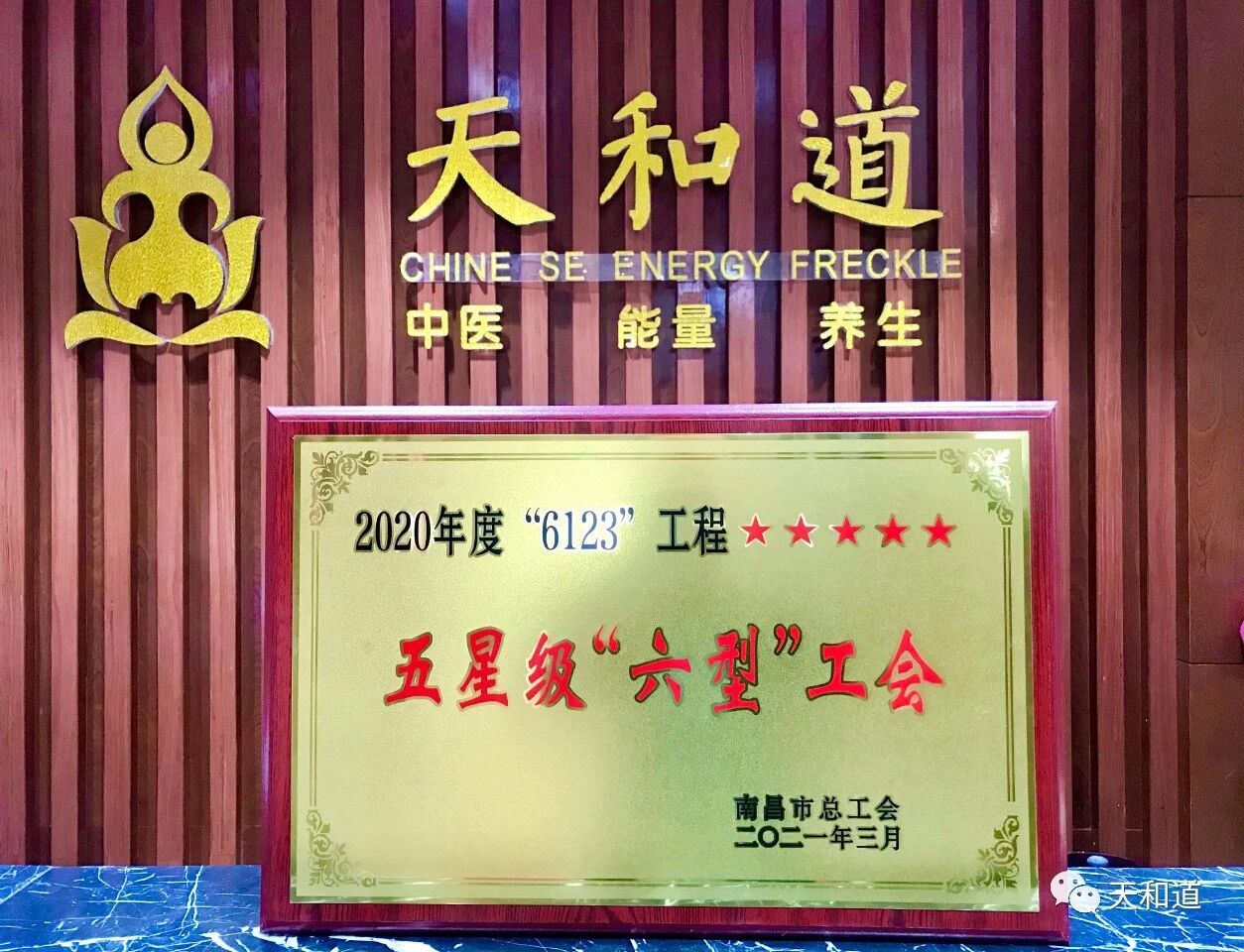 天和道工会获2020年度市级五星级“六型”工会