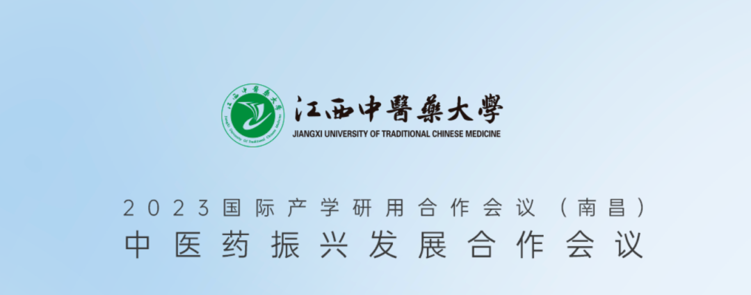 参加2023国际产学研用合作会议中医药相关活动